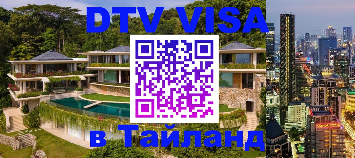 Электронная виза DTV в Тайланд 