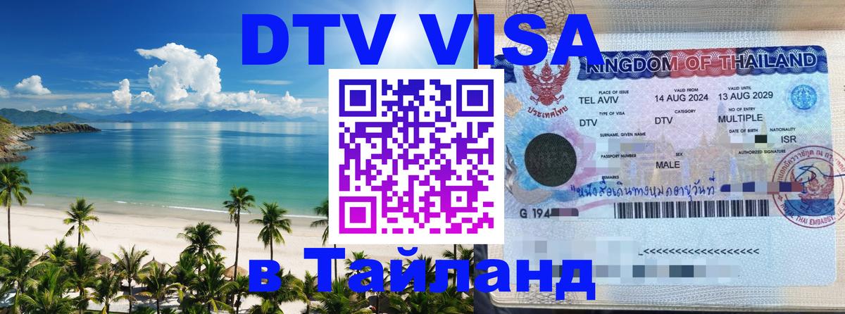 DTV Visa Thailand — прайс и условия, виза без дополнительных документов - 